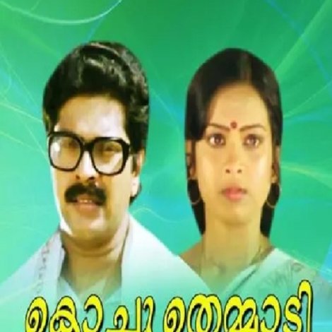 കൊച്ചുതെമ്മാടി