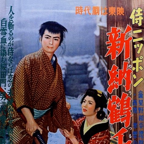 侍ニッポン 新納鶴千代