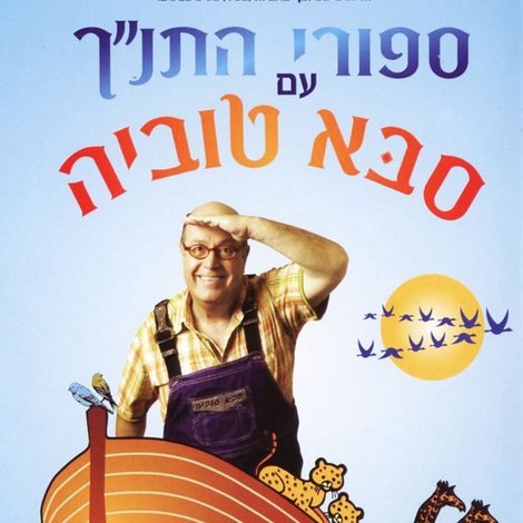 סיפורי התנ