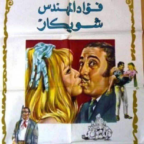 عريس بنت الوزير