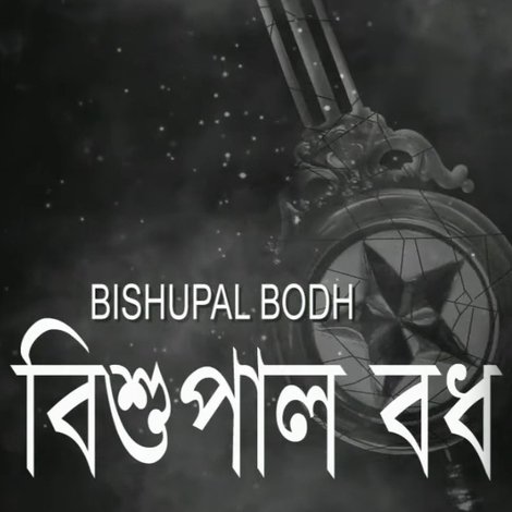 বিশুপাল বধ