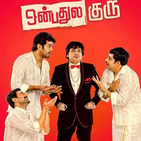 ஒன்பதுல குரு