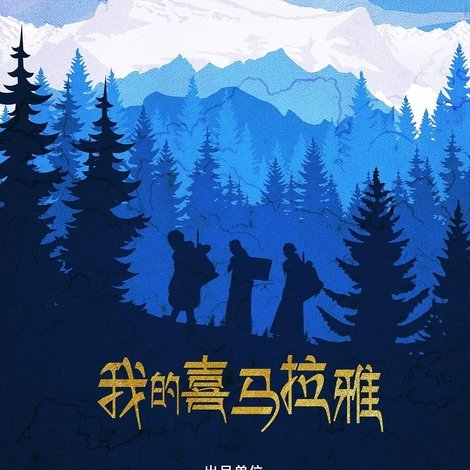 我的喜马拉雅