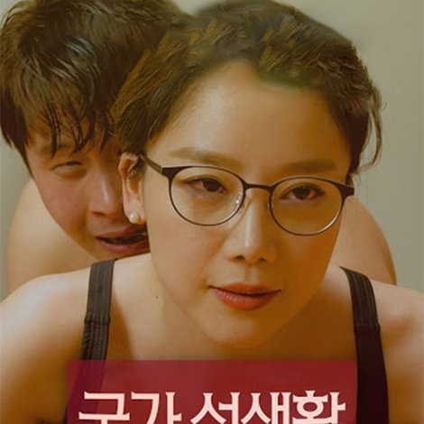 국가 성생활 관리위원회