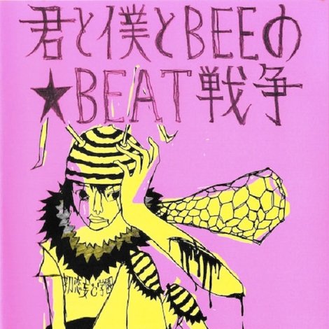 GOING STEADY - 君と僕とBEEの★BEAT戦争