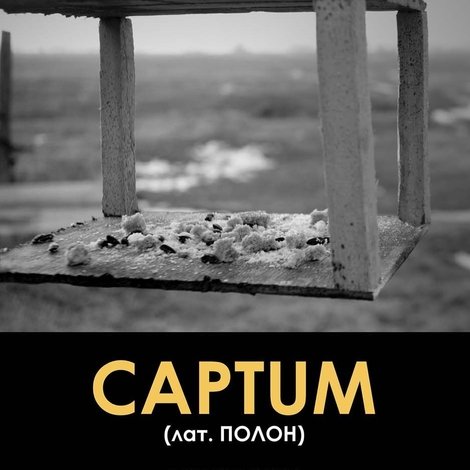 Captum (лат. Полон)