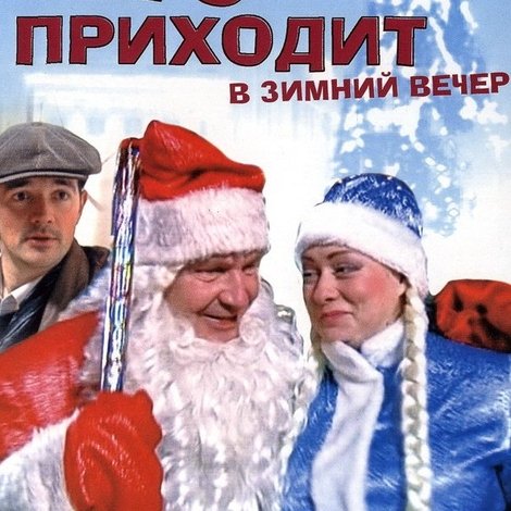 Кто приходит в зимний вечер