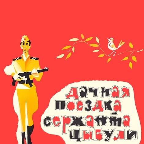 Дачная поездка сержанта Цыбули