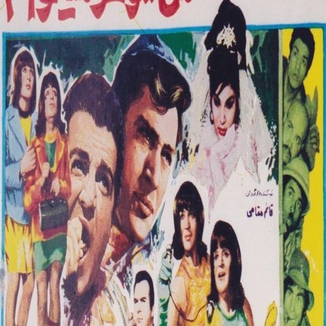 من شوهر میخواهم