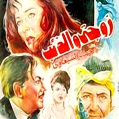 زوجتي والذئب