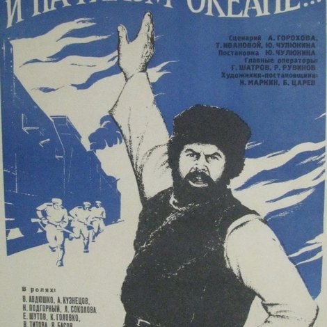 И на Тихом океане...