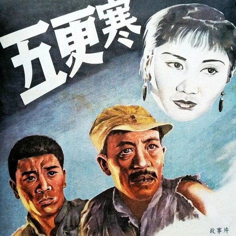 五更寒