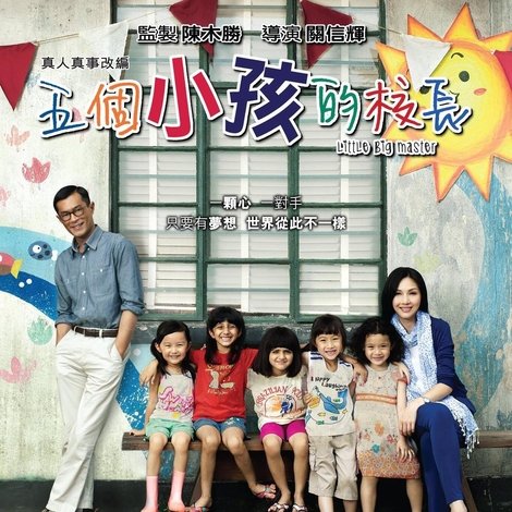 五個小孩的校長