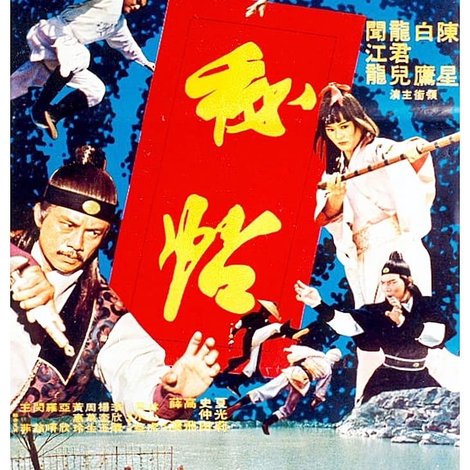 秘帖