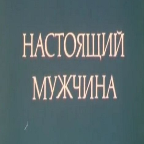 Настоящий мужчина