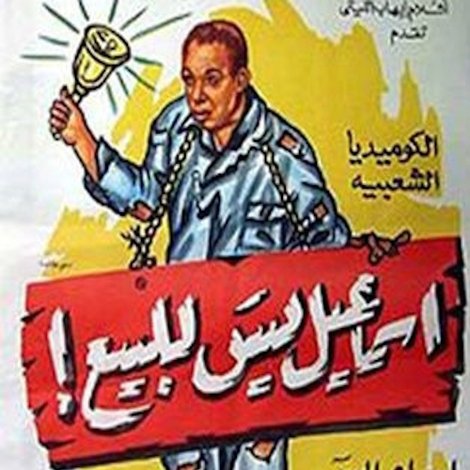 إسماعيل يس للبيع!