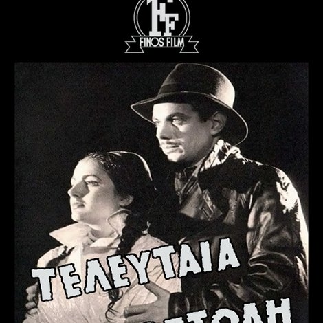 Τελευταία Αποστολή