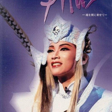 Alas -魂を翼に乗せて-