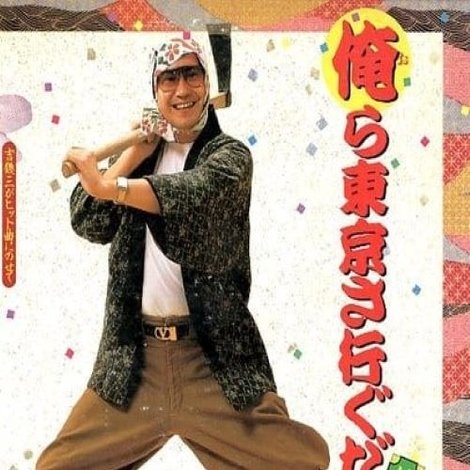 俺ら東京さ行ぐだ~純情編