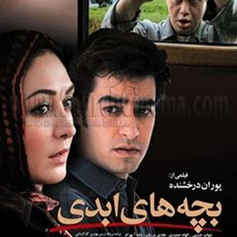 بچه های ابدی