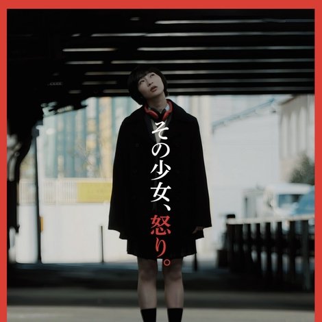 その少女、怒り。