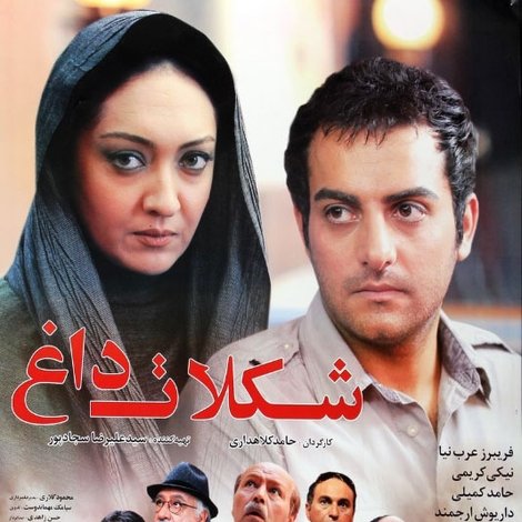 شکلات داغ