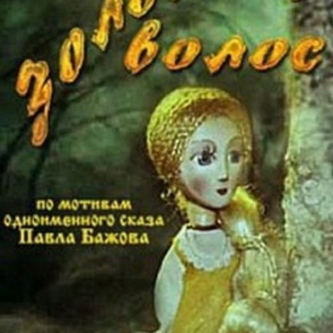 Золотой волос