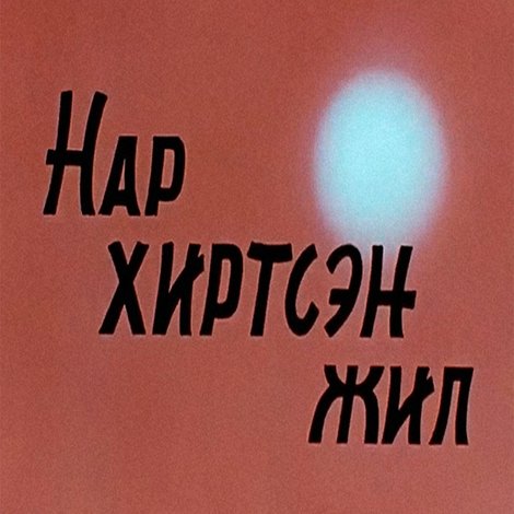 Нар хиртсэн жил