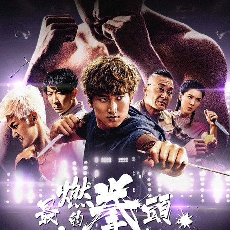地下拳