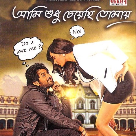 আমি শুধু চেয়েছি তোমায়