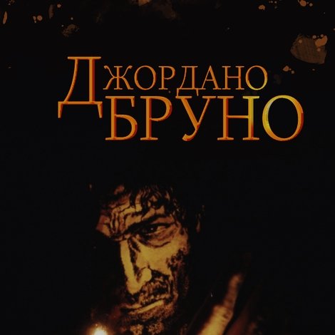 Джордано Бруно