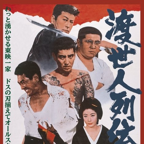 渡世人列伝