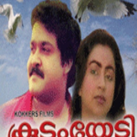 കൂടും തേടി