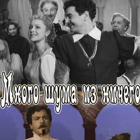 Много шума из ничего