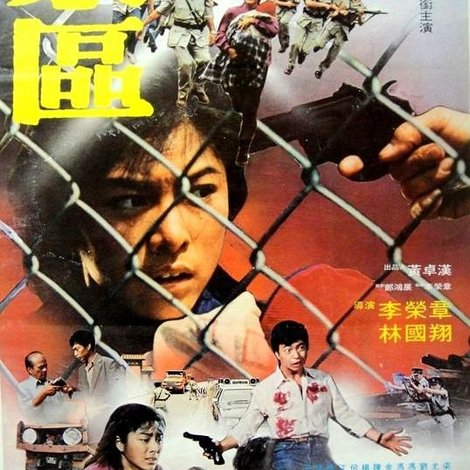 禁區