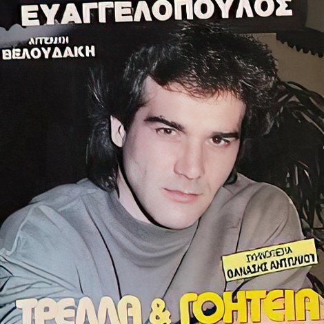 Τρέλα και γοητεία