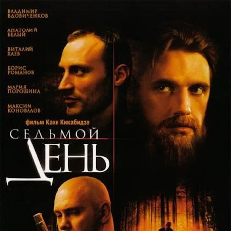 Седьмой день