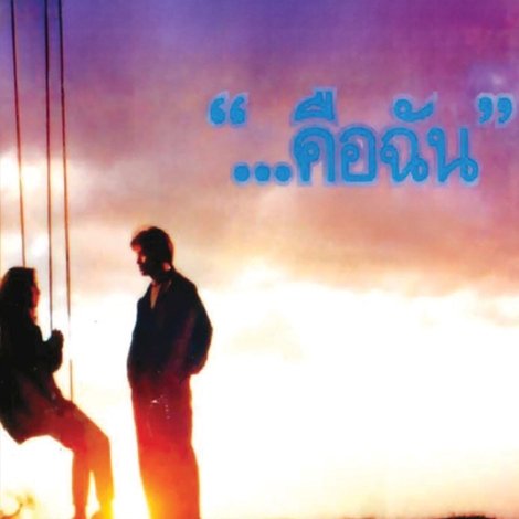 ...คือฉัน