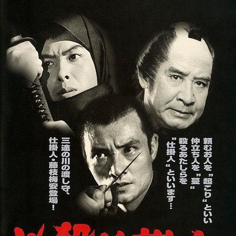 必殺仕掛人 梅安蟻地獄