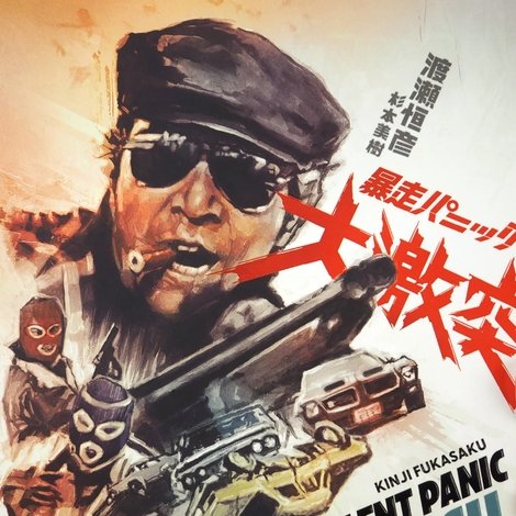 暴走パニック 大激突