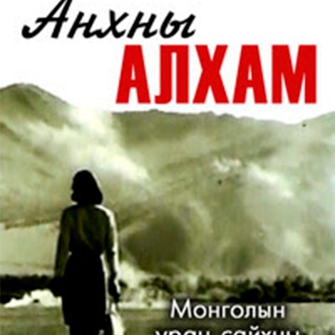 Анхны алхам