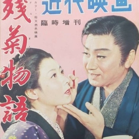 残菊物語