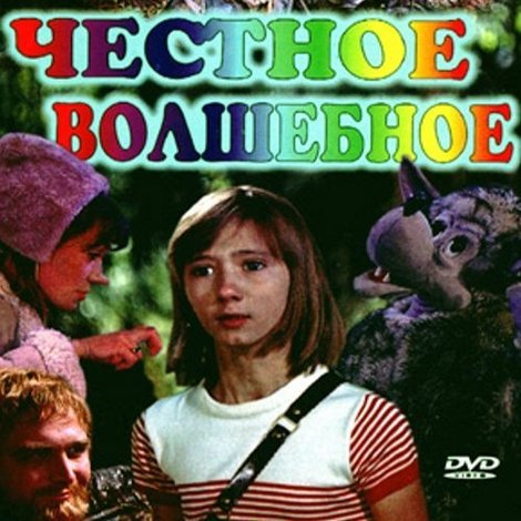 Честное волшебное