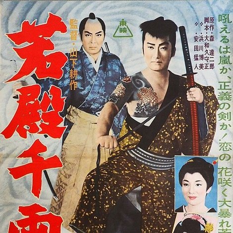 若殿千両肌