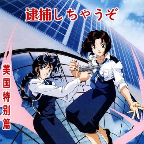 逮捕令剧场版:NO MERCY