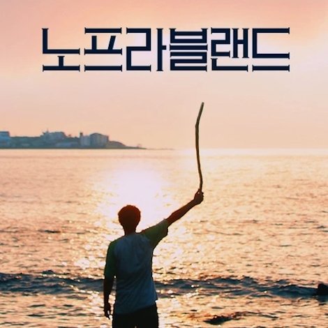 노프라블랜드
