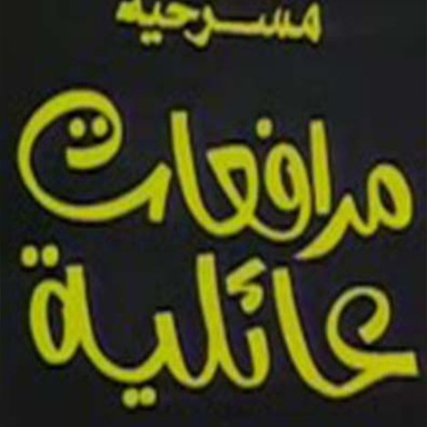 مرافعات عائلية