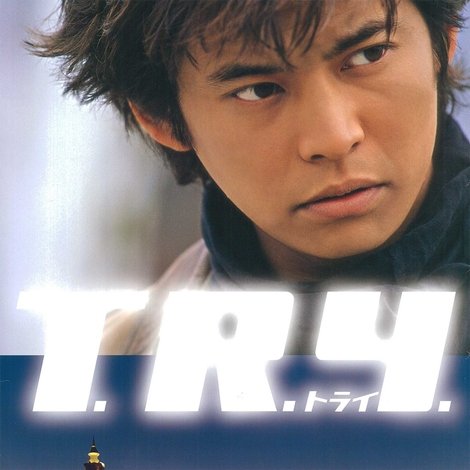 トライ