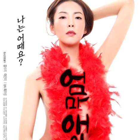 엄마 애인 2