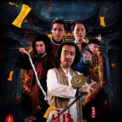茅山邪道之引魂煞